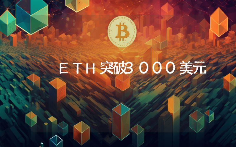 ETH突破3000美元