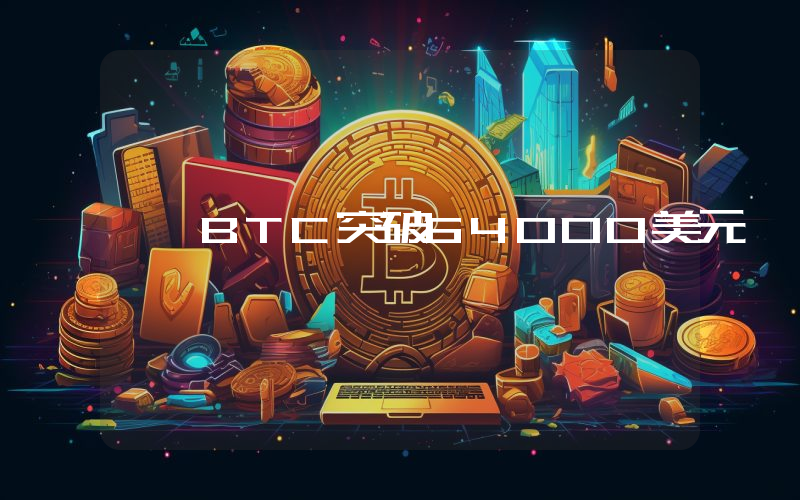 BTC突破64000美元