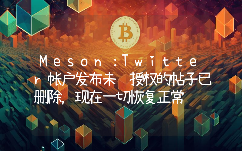 Meson:Twitter帐户发布未经授权的帖子已删除,现在一切恢复正常