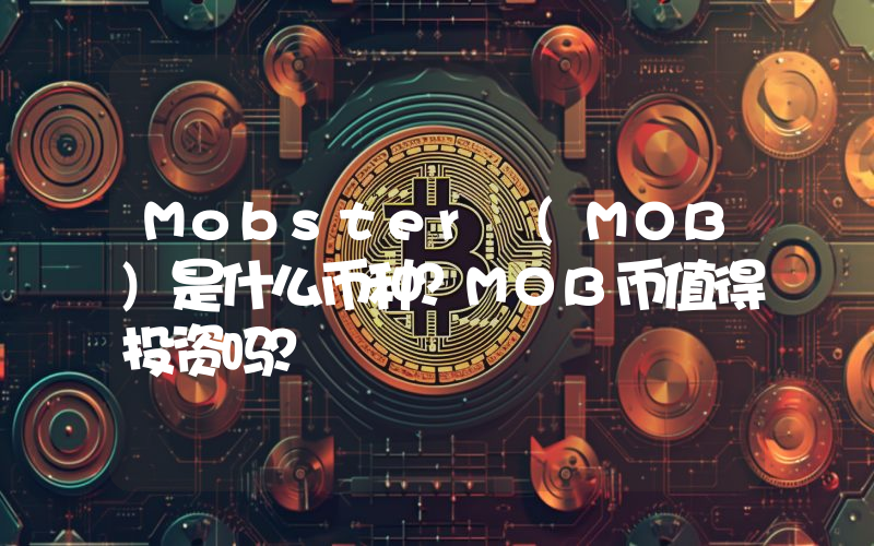 Mobster (MOB)是什么币种？MOB币值得投资吗？