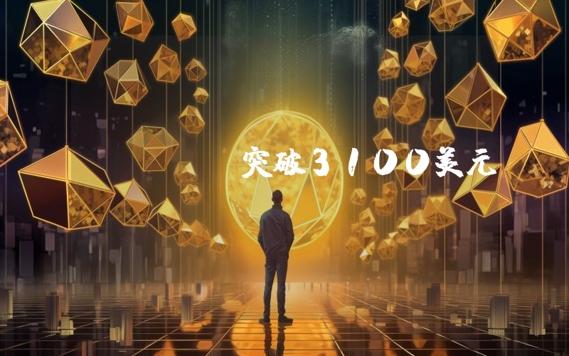 ETH突破3100美元