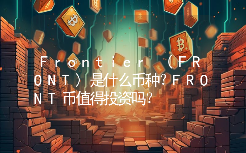 Frontier (FRONT)是什么币种？FRONT币值得投资吗？
