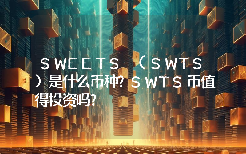 SWEETS (SWTS)是什么币种？SWTS币值得投资吗？