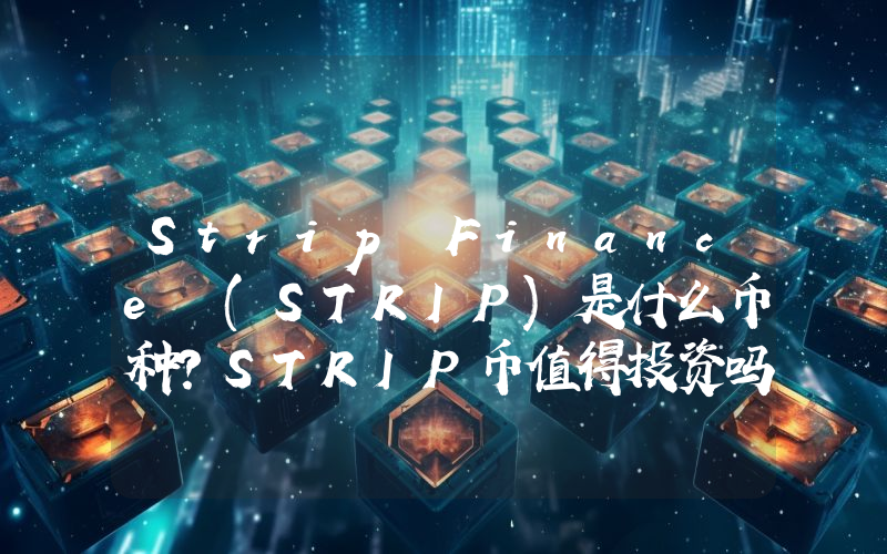 Strip Finance (STRIP)是什么币种？STRIP币值得投资吗？