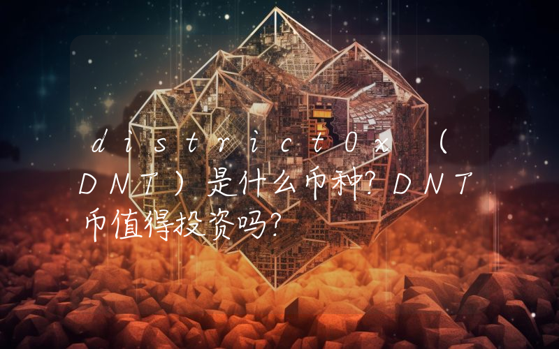 district0x (DNT)是什么币种？DNT币值得投资吗？