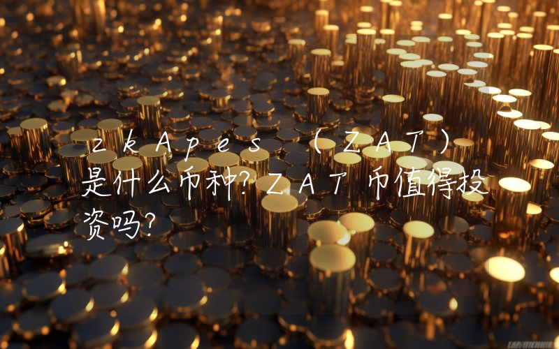 zkApes (ZAT)是什么币种？ZAT币值得投资吗？