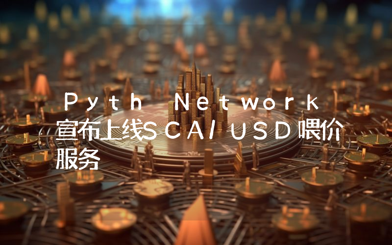 Pyth Network宣布上线SCA/USD喂价服务