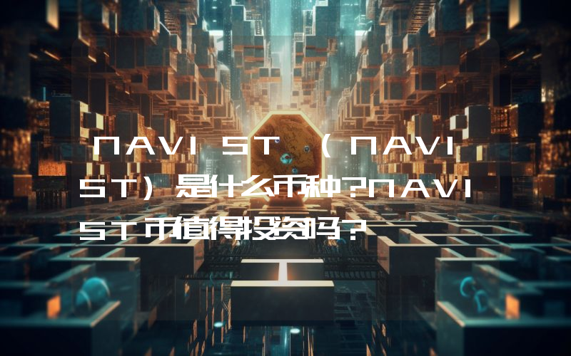 NAVIST (NAVIST)是什么币种？NAVIST币值得投资吗？