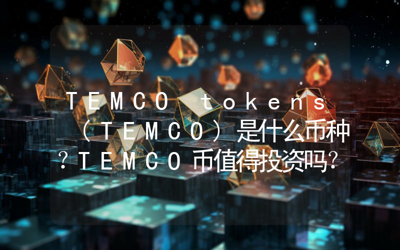 TEMCO tokens (TEMCO)是什么币种？TEMCO币值得投资吗？