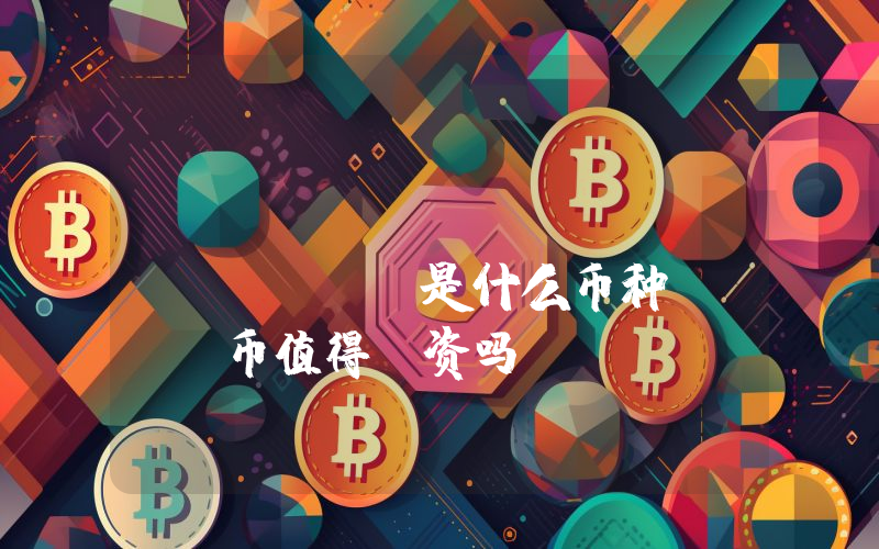 Apu Apustaja (APU)是什么币种？APU币值得投资吗？