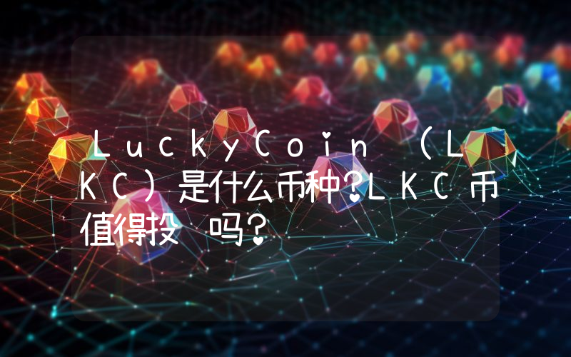 LuckyCoin (LKC)是什么币种？LKC币值得投资吗？