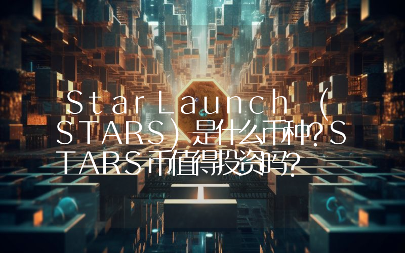 StarLaunch (STARS)是什么币种？STARS币值得投资吗？