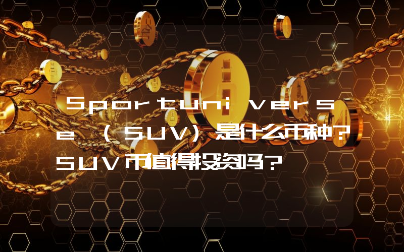 Sportuniverse (SUV)是什么币种？SUV币值得投资吗？