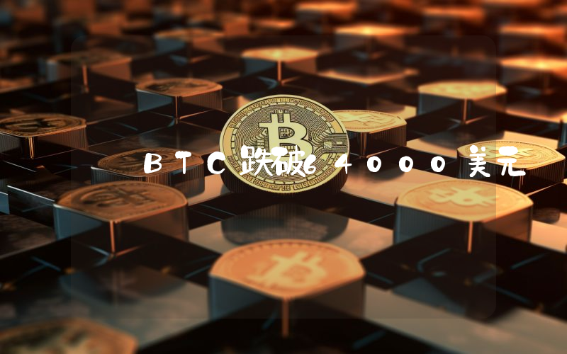 BTC跌破64000美元