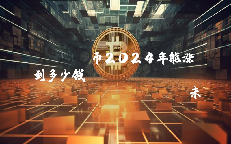 ROSE币2024年能涨到多少钱？Oasis Network (ROSE)未来有投资价值吗？