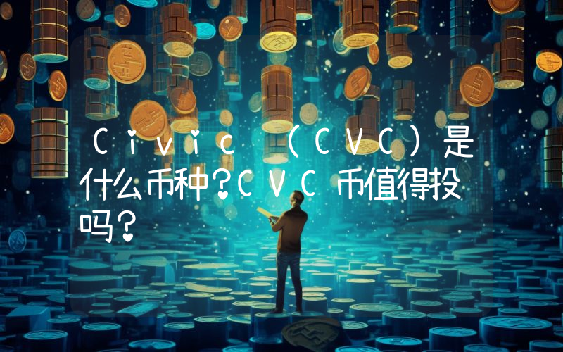 Civic (CVC)是什么币种？CVC币值得投资吗？