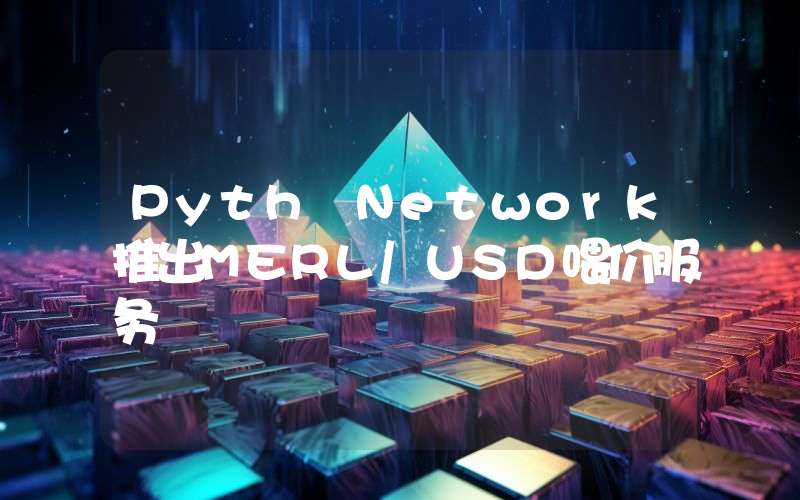 Pyth Network推出MERL/USD喂价服务