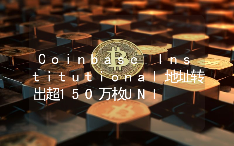 Coinbase Institutional地址转出超150万枚UNI