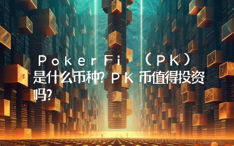 PokerFi (PK)是什么币种？PK币值得投资吗？