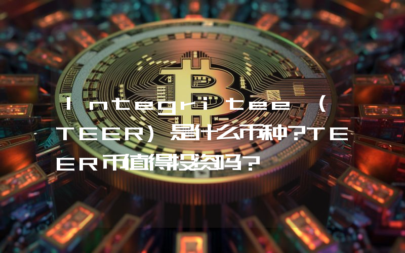 Integritee (TEER)是什么币种？TEER币值得投资吗？