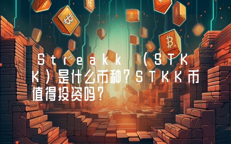 Streakk (STKK)是什么币种？STKK币值得投资吗？