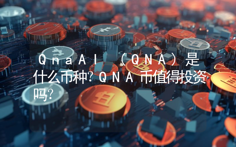 QnaAI (QNA)是什么币种？QNA币值得投资吗？