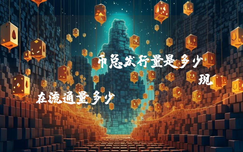 ANKR币总发行量是多少？Ankr (ANKR)现在流通量多少？