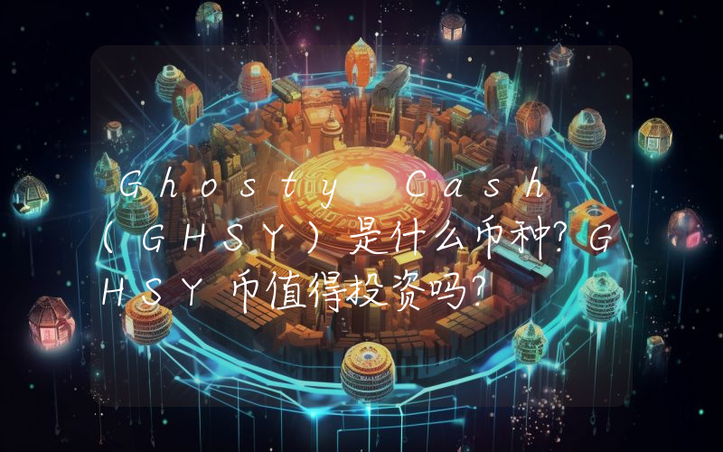 Ghosty Cash (GHSY)是什么币种？GHSY币值得投资吗？