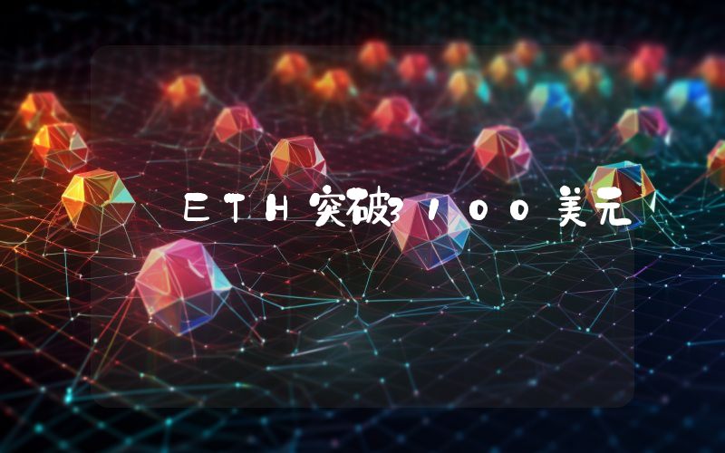ETH突破3100美元