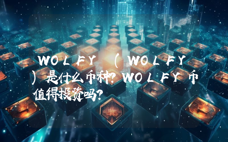 WOLFY (WOLFY)是什么币种？WOLFY币值得投资吗？