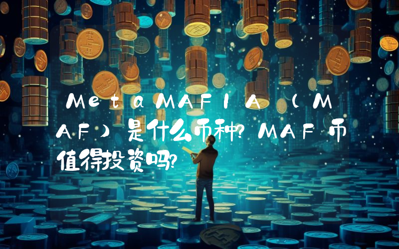 MetaMAFIA (MAF)是什么币种？MAF币值得投资吗？