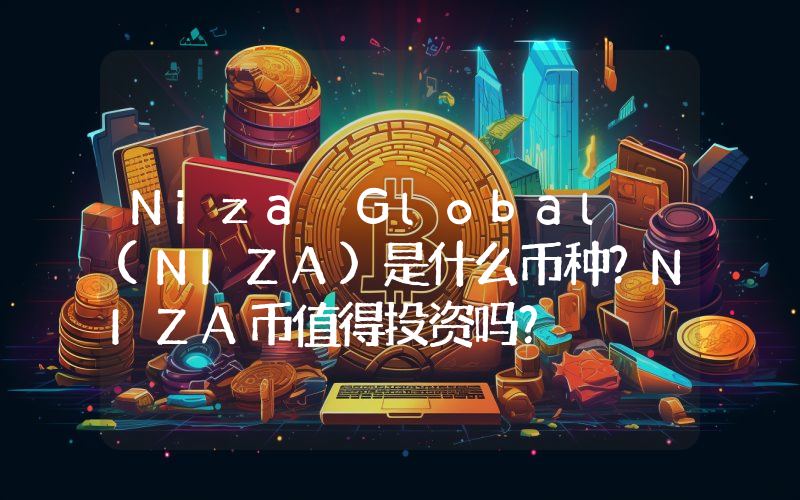 Niza Global (NIZA)是什么币种？NIZA币值得投资吗？