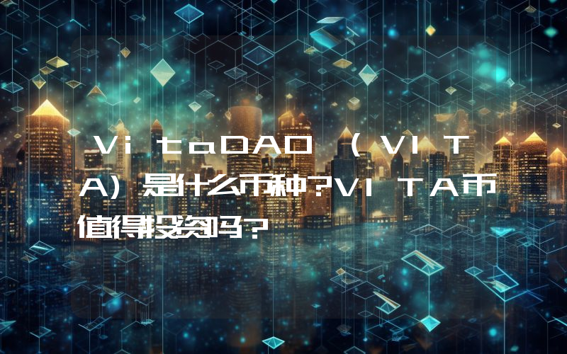 VitaDAO (VITA)是什么币种？VITA币值得投资吗？