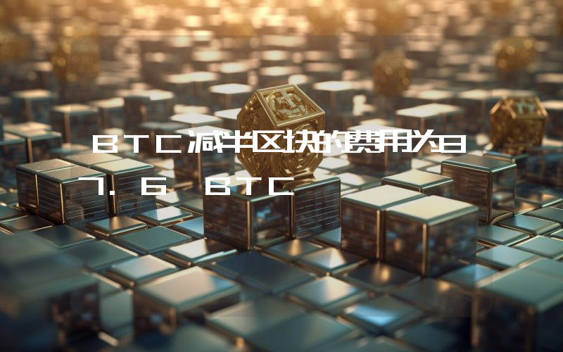 BTC减半区块的费用为37.6 BTC
