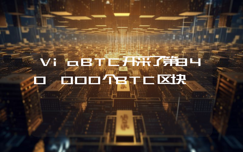 ViaBTC开采了第840,000个BTC区块