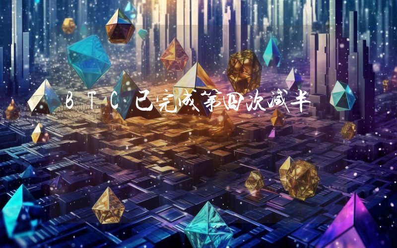 BTC已完成第四次减半