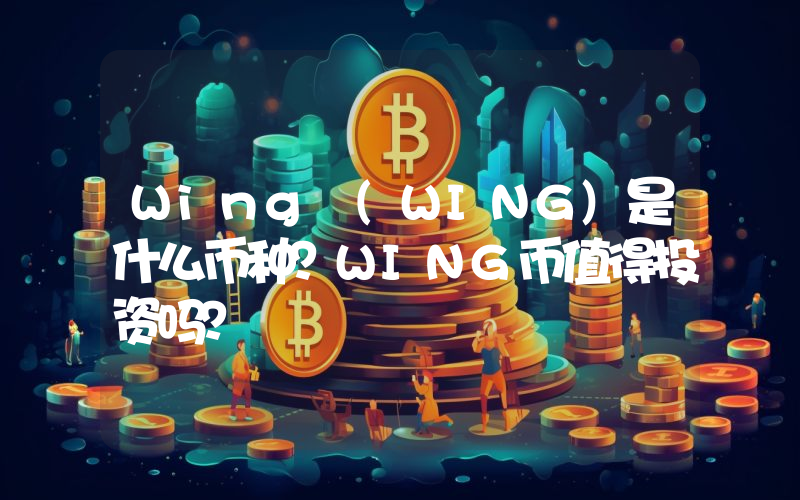 Wing (WING)是什么币种？WING币值得投资吗？