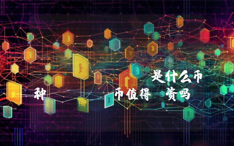 Konomi Network (KONO)是什么币种？KONO币值得投资吗？