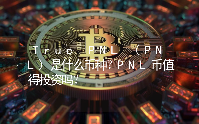 True PNL (PNL)是什么币种？PNL币值得投资吗？