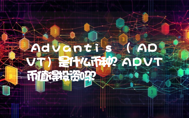 Advantis (ADVT)是什么币种？ADVT币值得投资吗？
