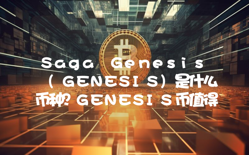 Saga Genesis (GENESIS)是什么币种？GENESIS币值得投资吗？