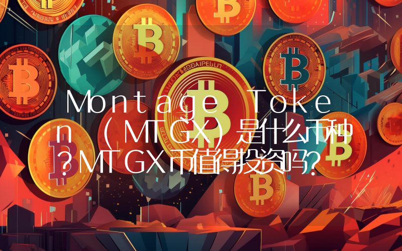 Montage Token (MTGX)是什么币种？MTGX币值得投资吗？