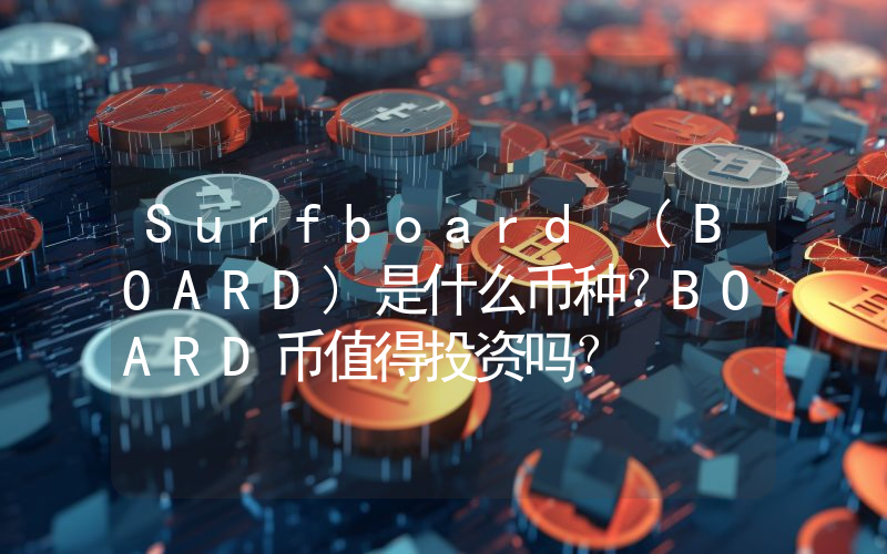Surfboard (BOARD)是什么币种？BOARD币值得投资吗？