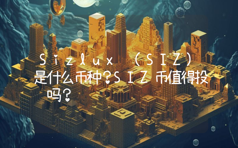Sizlux (SIZ)是什么币种？SIZ币值得投资吗？