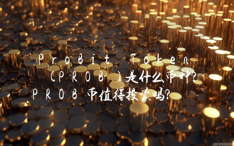 ProBit Token (PROB)是什么币种？PROB币值得投资吗？