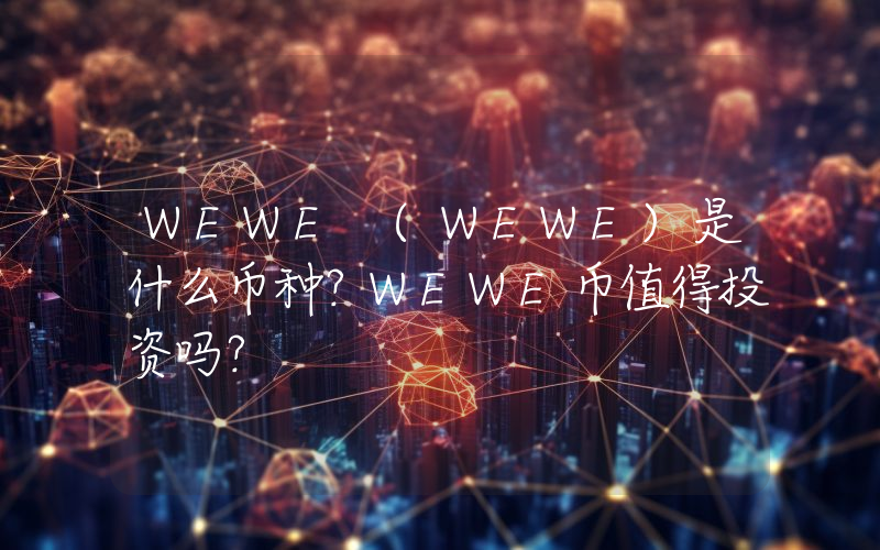 WEWE (WEWE)是什么币种？WEWE币值得投资吗？