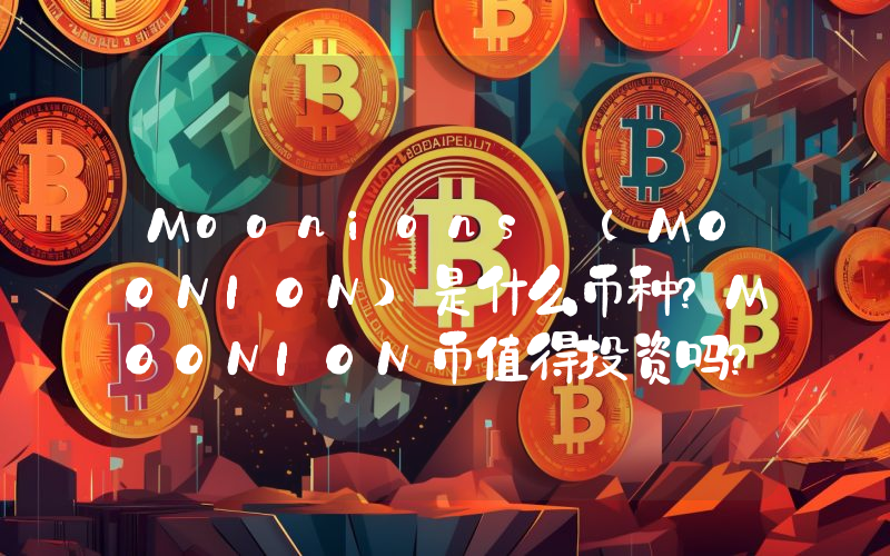 Moonions (MOONION)是什么币种？MOONION币值得投资吗？