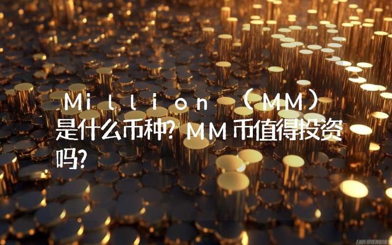 Million (MM)是什么币种？MM币值得投资吗？