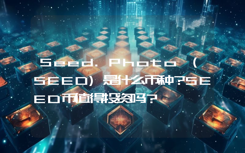 Seed.Photo (SEED)是什么币种？SEED币值得投资吗？