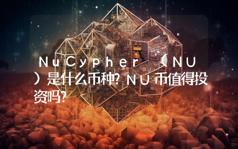 NuCypher (NU)是什么币种？NU币值得投资吗？